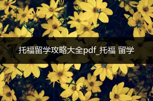 托福留学攻略大全pdf_托福 留学