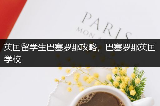 英国留学生巴塞罗那攻略，巴塞罗那英国学校