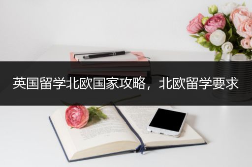 英国留学北欧国家攻略，北欧留学要求