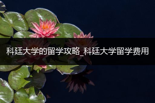 科廷大学的留学攻略_科廷大学留学费用
