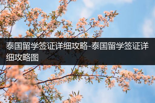 泰国留学签证详细攻略-泰国留学签证详细攻略图