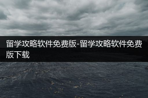 留学攻略软件免费版-留学攻略软件免费版下载
