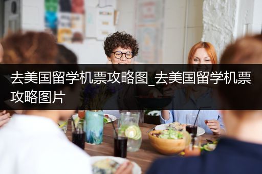 去美国留学机票攻略图_去美国留学机票攻略图片