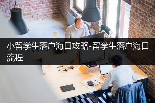 小留学生落户海口攻略-留学生落户海口流程