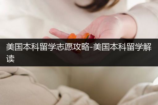 美国本科留学志愿攻略-美国本科留学解读