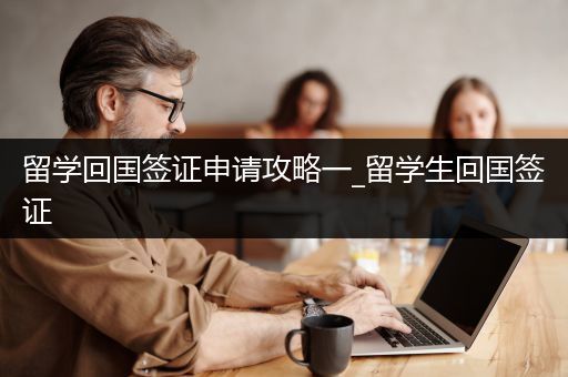 留学回国签证申请攻略一_留学生回国签证