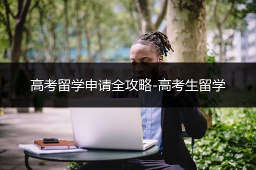高考留学申请全攻略-高考生留学