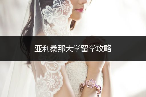 亚利桑那大学留学攻略