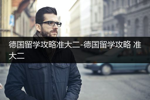 德国留学攻略准大二-德国留学攻略 准大二