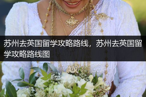 苏州去英国留学攻略路线，苏州去英国留学攻略路线图