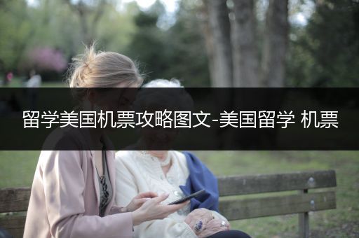 留学美国机票攻略图文-美国留学 机票