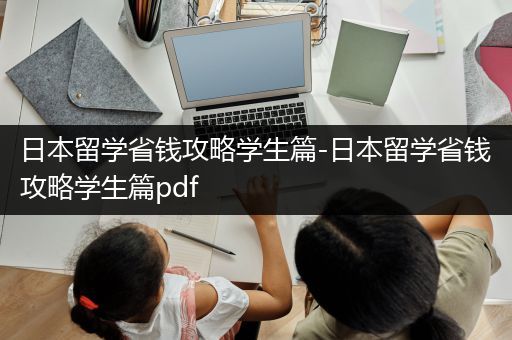 日本留学省钱攻略学生篇-日本留学省钱攻略学生篇pdf