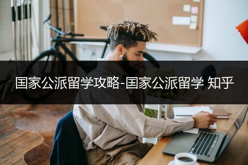 国家公派留学攻略-国家公派留学 知乎