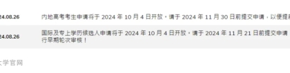 香港大学申请：香港科技大学率先公布25Fall申请时间！