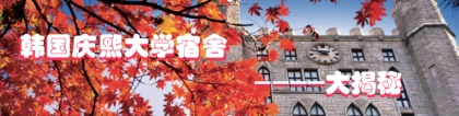 世和园：韩国庆熙大学宿舍大揭秘（首尔校区）