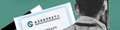 教留服学历认证：教育部留服学历学位认证办理流程